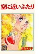 空に近いふたり(2)