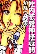 社内恋愛神経衰弱(1)