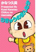 ちきゅうのまんなか(1)