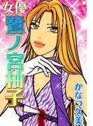 女優鷺ノ宮柚子(1)