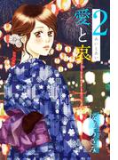 愛と哀(2)