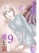 愛と哀(9)