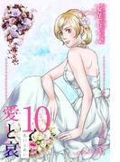 愛と哀(10)