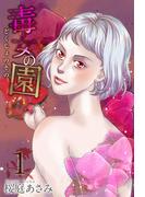 毒女の園(1)