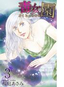 毒女の園(3)