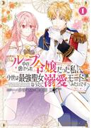 【全1-2セット】ループ中の虐げられ令嬢だった私、今世は最強聖女なうえに溺愛モードみたいです(角川コミックス・エース)