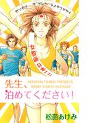 先生、泊めてください！(1)