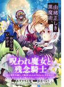 呪われ魔女と残念騎士～私を悪役令嬢として断罪されるおつもりかもしれませんけど、あなたの方こそ呪われちゃっていますわよ？～(アヴァルスコミックス)