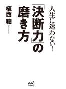 人生に迷わない！「決断力」の磨き方