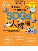 子ども教養図鑑 SDGs人権編
