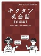 キクタン英会話【京都編】[音声DL付]ーー聞いてマネしてすらすら話せる(キクタン英会話シリーズ)