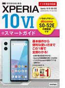 ゼロからはじめる Xperia 10 VI SO-52E スマートガイド［ドコモ完全対応版］