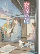 ぷらっと黄表紙　夜涼の顔(招き猫文庫)