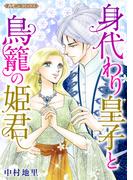 身代わり皇子と鳥籠の姫君【新装版】(ハーモニィコミックス)