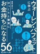 ゆっくりと着実にお金持ちになる56のルール