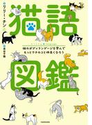 猫語図鑑　猫のボディランゲージを学んでもっとウチのコと仲良くなろう
