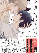 愛から一番遠い場所【電子限定特典つき】(B's-LOVEY COMICS)