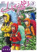 山を渡る　-三多摩大岳部録-　7(HARTA COMIX)