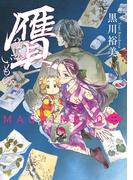 贋　まがいもの　二