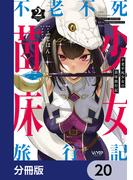 不老不死少女の苗床旅行記【分冊版】　20(ヴァンプコミックス)