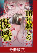 10年越しの復讐【分冊版】（7）(マンガBANGコミックス)