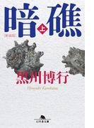 【全1-2セット】[新装版]暗礁(幻冬舎文庫)