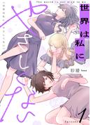 【1-5セット】世界は私にやさしくない(.FiZZ)