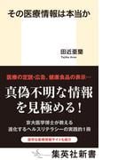その医療情報は本当か