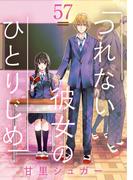 つれない彼女のひとりじめ【単話】 57(裏サンデー女子部)