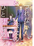 つれない彼女のひとりじめ【単話】 58(裏サンデー女子部)