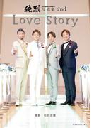 純烈写真集 2nd　Love Story(S Cawaii！DIGITAL PHOTOBOOK)