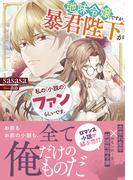 地味令嬢ですが、暴君陛下が私の（小説の）ファンらしいです。【電子限定特典付き】(NiμNOVELS)