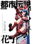 都市伝説の花子さん 1(エンペラーズコミックス)