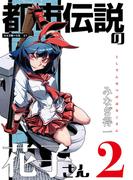 都市伝説の花子さん 2(エンペラーズコミックス)