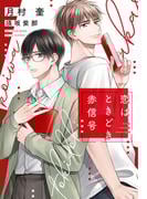 恋はときどき赤信号【honto限定おまけ付き】