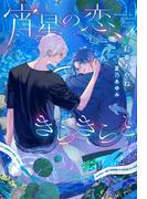 宵星の恋、きらきらと【honto限定おまけ付き】(新書館ディアプラス文庫)