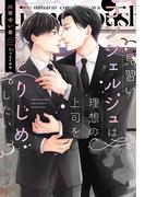 見習いコンシェルジュは理想の上司をひとりじめしたい【honto限定おまけ＆電子限定ＳＳ付き】