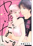 高坂くんは、ヤったことがない。（※千鳥ちゃんも処女） （4） 【かきおろし漫画付】