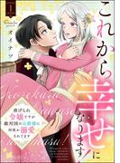 これから幸せになります！ 虐げられ令嬢ですが敵対国の公爵様に何故か溺愛されてます （1） 【かきおろし漫画付】(PRIMO)