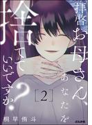 拝啓お母さん、あなたを捨てていいですか？ （2）(comic meltyKILL)