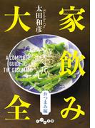 家飲み大全 おつまみ編(だいわ文庫)