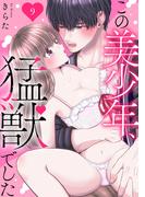 この美少年、猛獣でした 9(恋愛宣言 )