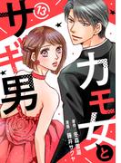 カモ女とサギ男13(素敵なロマンス)