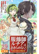 【分冊版】服飾師ルチアはあきらめない ～今日から始める幸服計画～ 第25話(FWコミックスオルタ)