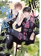 推しに愛を囁かれるのは解釈違いです 【電子限定おまけ付き＆イラスト収録】(幻冬舎ルチル文庫)