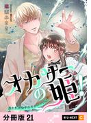 オカサーの姫！～憑かれ系女子のオカルト日誌～ 【分冊版】 21(U-NEXT Comic)
