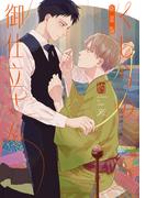 くじらの御仕立さん 新装版【電子限定描き下ろし漫画付き】