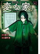 変な家（４）(HOWLコミックス)
