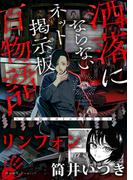 リンフォン（洒落にならないネット掲示板百物語～都市伝説コミック怪談集～）(HOWLコミックス)