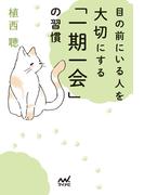 目の前にいる人を大切にする「一期一会」の習慣